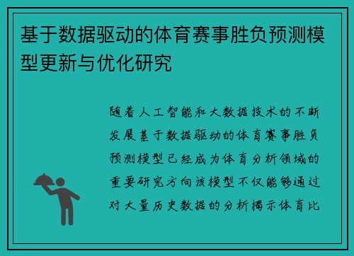 基于数据驱动的体育赛事胜负预测模型更新与优化研究 基于数据驱动的体育赛事胜负预测模型更新与优化研究