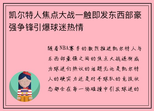 凯尔特人焦点大战一触即发东西部豪强争锋引爆球迷热情