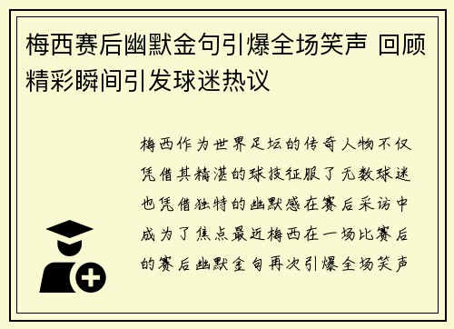 梅西赛后幽默金句引爆全场笑声 回顾精彩瞬间引发球迷热议 梅西赛后幽默金句引爆全场笑声 回顾精彩瞬间引发球迷热议