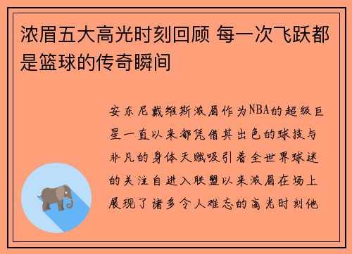 浓眉五大高光时刻回顾 每一次飞跃都是篮球的传奇瞬间