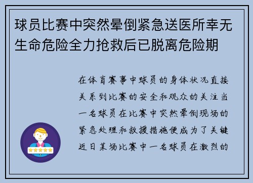球员比赛中突然晕倒紧急送医所幸无生命危险全力抢救后已脱离危险期