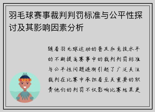 羽毛球赛事裁判判罚标准与公平性探讨及其影响因素分析 羽毛球赛事裁判判罚标准与公平性探讨及其影响因素分析