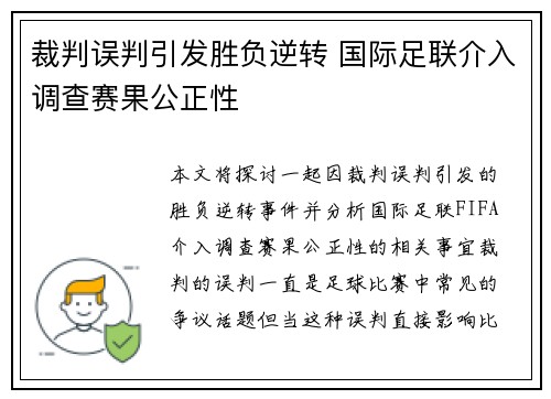 裁判误判引发胜负逆转 国际足联介入调查赛果公正性 裁判误判引发胜负逆转 国际足联介入调查赛果公正性