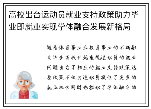高校出台运动员就业支持政策助力毕业即就业实现学体融合发展新格局 高校出台运动员就业支持政策助力毕业即就业实现学体融合发展新格局