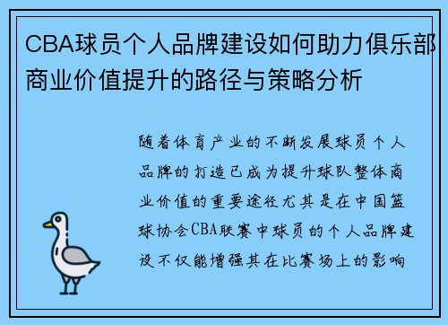 CBA球员个人品牌建设如何助力俱乐部商业价值提升的路径与策略分析
