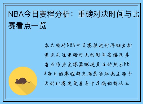 NBA今日赛程分析：重磅对决时间与比赛看点一览