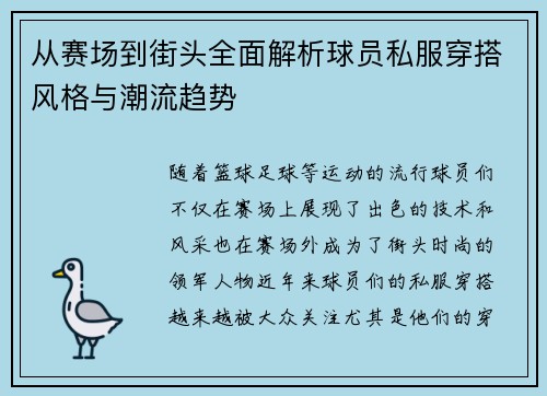 从赛场到街头全面解析球员私服穿搭风格与潮流趋势 从赛场到街头全面解析球员私服穿搭风格与潮流趋势