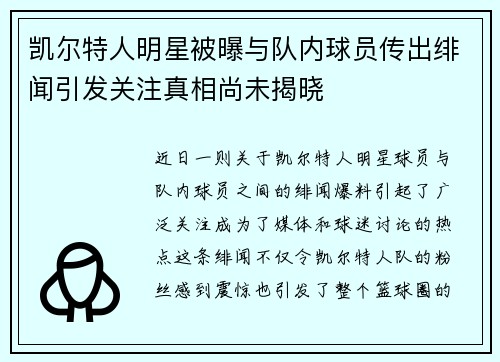 凯尔特人明星被曝与队内球员传出绯闻引发关注真相尚未揭晓