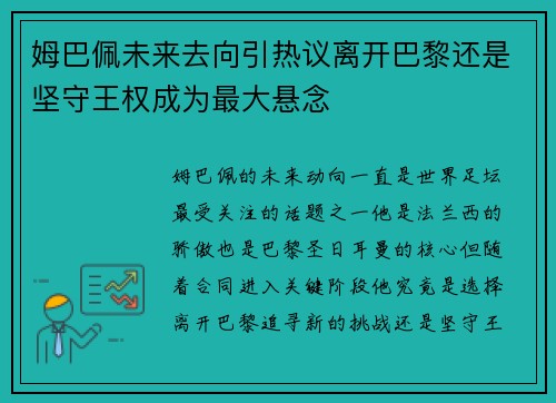 姆巴佩未来去向引热议离开巴黎还是坚守王权成为最大悬念 姆巴佩未来去向引热议离开巴黎还是坚守王权成为最大悬念