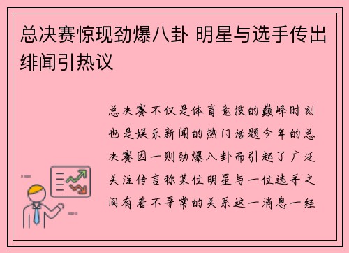 总决赛惊现劲爆八卦 明星与选手传出绯闻引热议 总决赛惊现劲爆八卦 明星与选手传出绯闻引热议