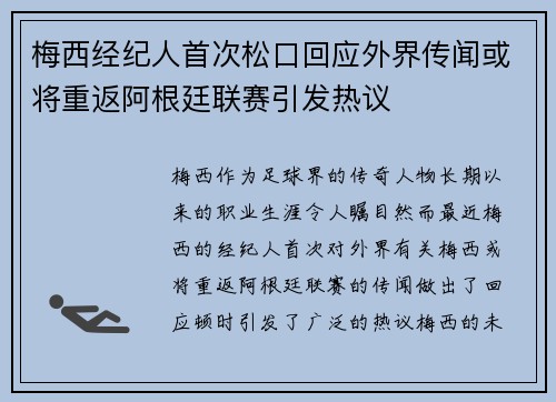 梅西经纪人首次松口回应外界传闻或将重返阿根廷联赛引发热议