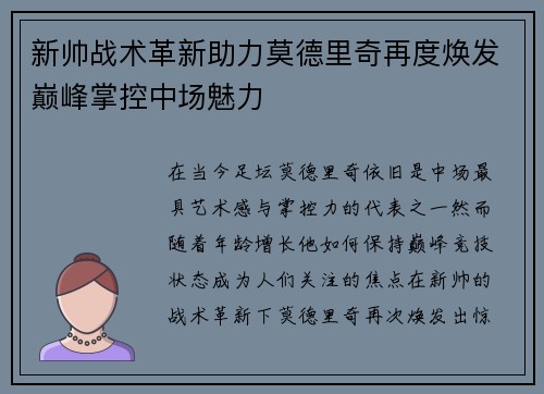 新帅战术革新助力莫德里奇再度焕发巅峰掌控中场魅力 新帅战术革新助力莫德里奇再度焕发巅峰掌控中场魅力