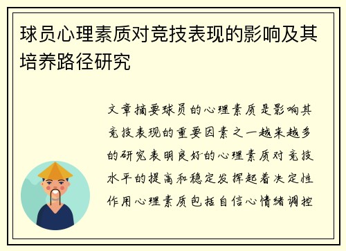 球员心理素质对竞技表现的影响及其培养路径研究 球员心理素质对竞技表现的影响及其培养路径研究