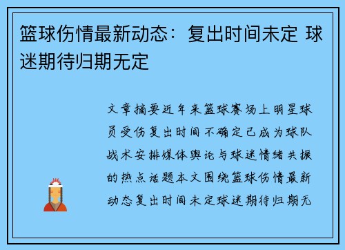 篮球伤情最新动态：复出时间未定 球迷期待归期无定