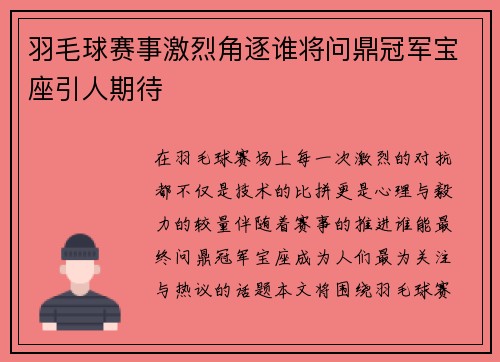 羽毛球赛事激烈角逐谁将问鼎冠军宝座引人期待