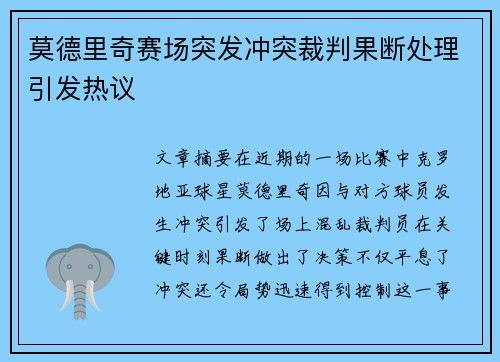 莫德里奇赛场突发冲突裁判果断处理引发热议 莫德里奇赛场突发冲突裁判果断处理引发热议