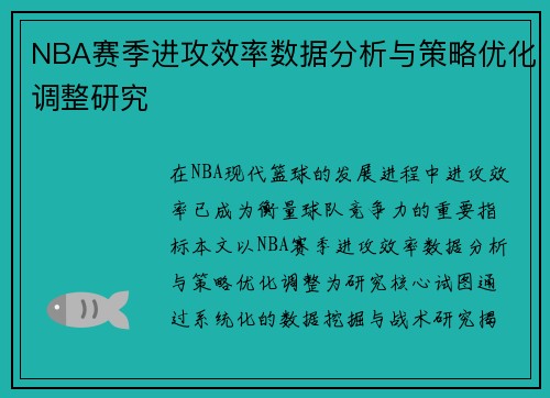 NBA赛季进攻效率数据分析与策略优化调整研究 NBA赛季进攻效率数据分析与策略优化调整研究