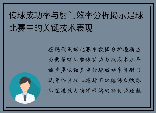 传球成功率与射门效率分析揭示足球比赛中的关键技术表现 传球成功率与射门效率分析揭示足球比赛中的关键技术表现