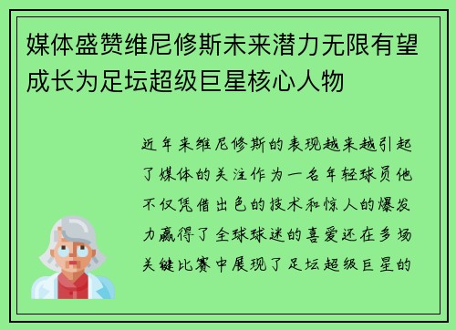 媒体盛赞维尼修斯未来潜力无限有望成长为足坛超级巨星核心人物 媒体盛赞维尼修斯未来潜力无限有望成长为足坛超级巨星核心人物