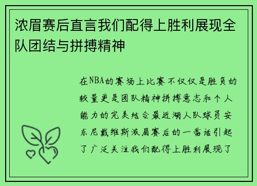 浓眉赛后直言我们配得上胜利展现全队团结与拼搏精神 浓眉赛后直言我们配得上胜利展现全队团结与拼搏精神
