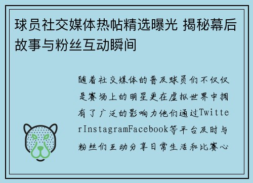 球员社交媒体热帖精选曝光 揭秘幕后故事与粉丝互动瞬间 球员社交媒体热帖精选曝光 揭秘幕后故事与粉丝互动瞬间
