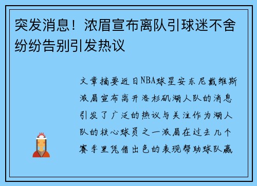 突发消息!浓眉宣布离队引球迷不舍纷纷告别引发热议 突发消息!浓眉宣布离队引球迷不舍纷纷告别引发热议