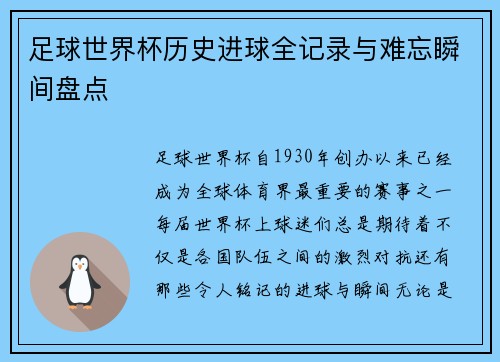 足球世界杯历史进球全记录与难忘瞬间盘点 足球世界杯历史进球全记录与难忘瞬间盘点