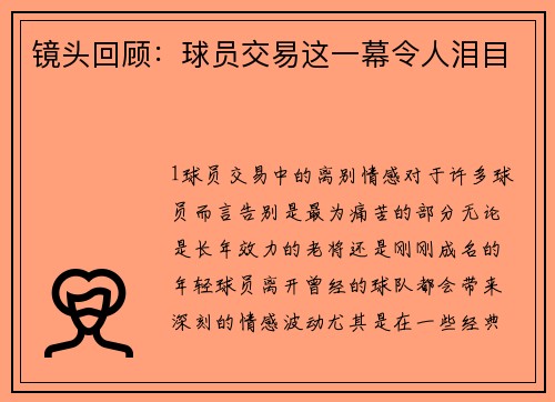 镜头回顾：球员交易这一幕令人泪目