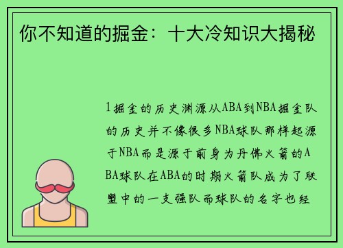 你不知道的掘金：十大冷知识大揭秘