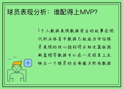 球员表现分析：谁配得上MVP？