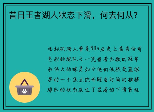 昔日王者湖人状态下滑，何去何从？