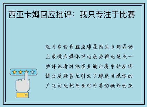 西亚卡姆回应批评：我只专注于比赛