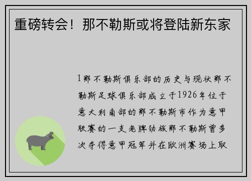 重磅转会！那不勒斯或将登陆新东家