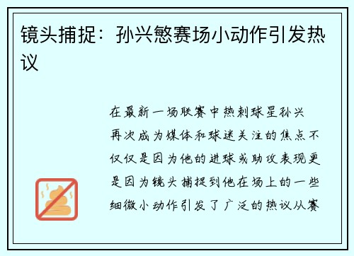 镜头捕捉：孙兴慜赛场小动作引发热议