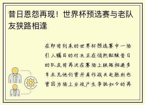 昔日恩怨再现！世界杯预选赛与老队友狭路相逢