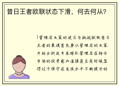 昔日王者欧联状态下滑，何去何从？