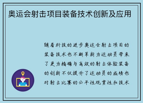 奥运会射击项目装备技术创新及应用
