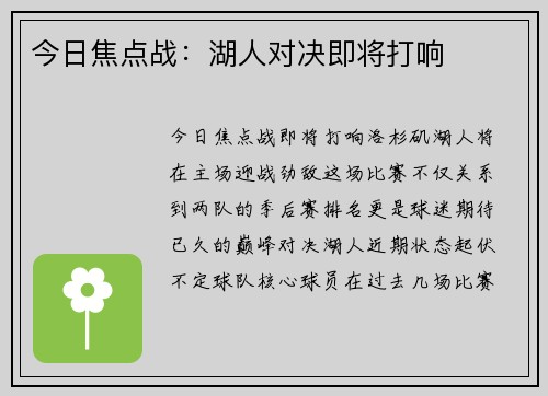 今日焦点战：湖人对决即将打响