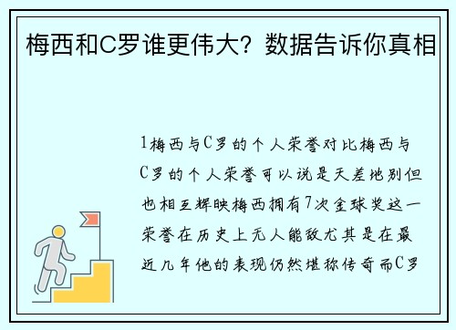 梅西和C罗谁更伟大？数据告诉你真相