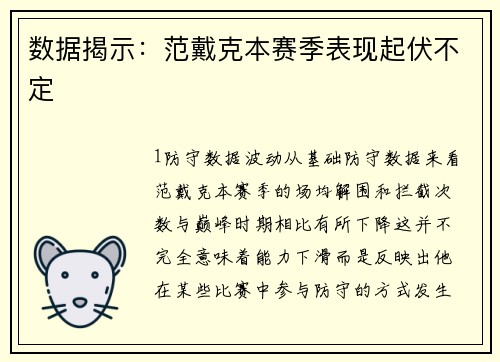 数据揭示：范戴克本赛季表现起伏不定