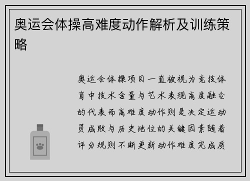 奥运会体操高难度动作解析及训练策略