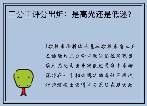 三分王评分出炉：是高光还是低迷？