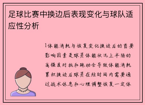 足球比赛中换边后表现变化与球队适应性分析