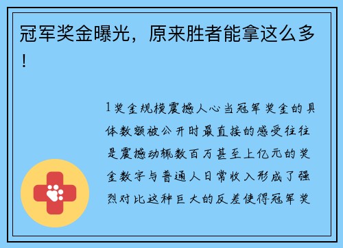 冠军奖金曝光，原来胜者能拿这么多！