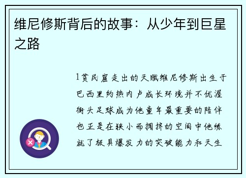 维尼修斯背后的故事：从少年到巨星之路