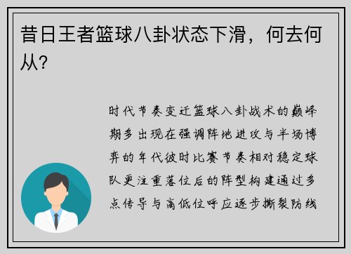 昔日王者篮球八卦状态下滑，何去何从？