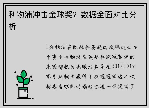 利物浦冲击金球奖？数据全面对比分析