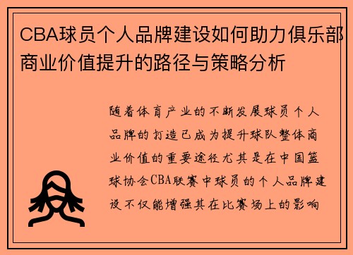 CBA球员个人品牌建设如何助力俱乐部商业价值提升的路径与策略分析