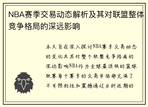 NBA赛季交易动态解析及其对联盟整体竞争格局的深远影响