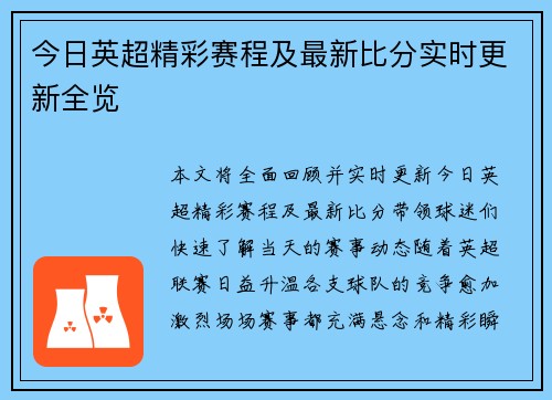 今日英超精彩赛程及最新比分实时更新全览